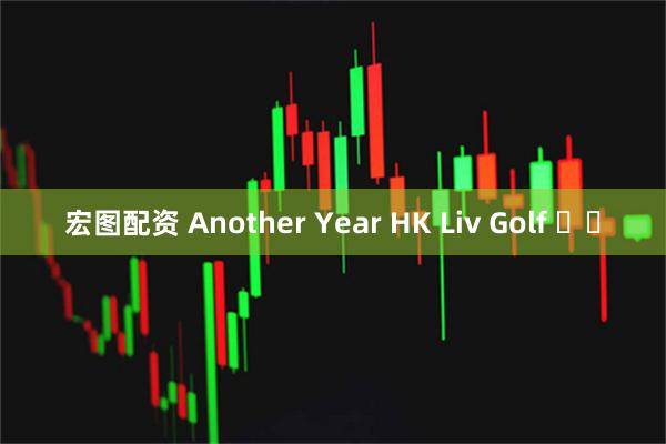 宏图配资 Another Year HK Liv Golf ⛳️